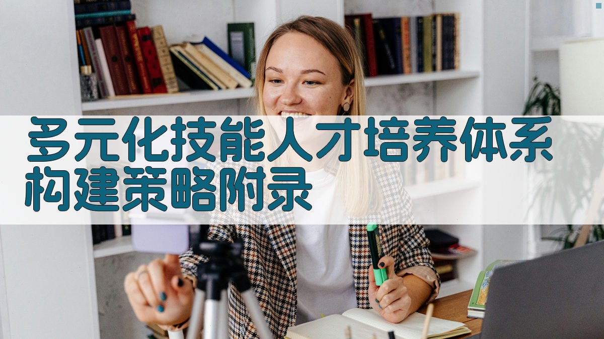 多元化技能人才培养体系构建策略 · 附录 图4