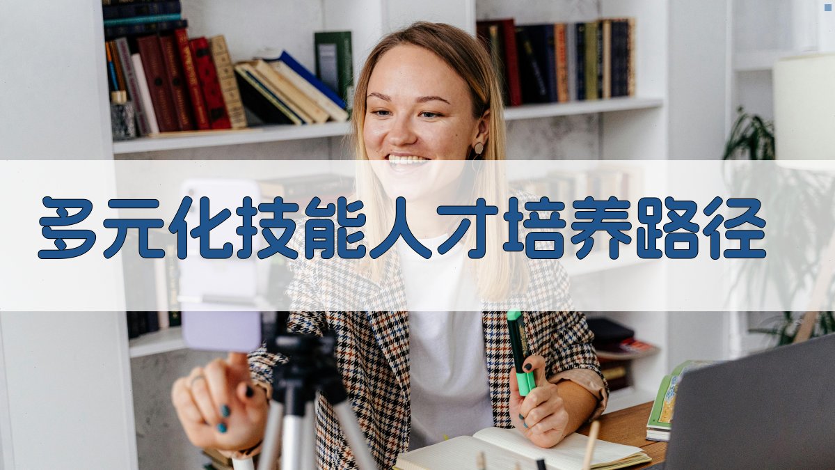 多元化技能人才培养路径 图2