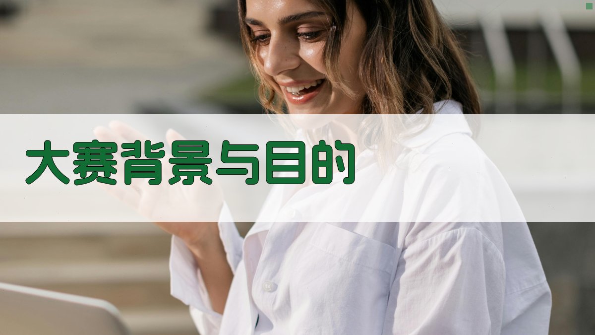大赛背景与目的 图1