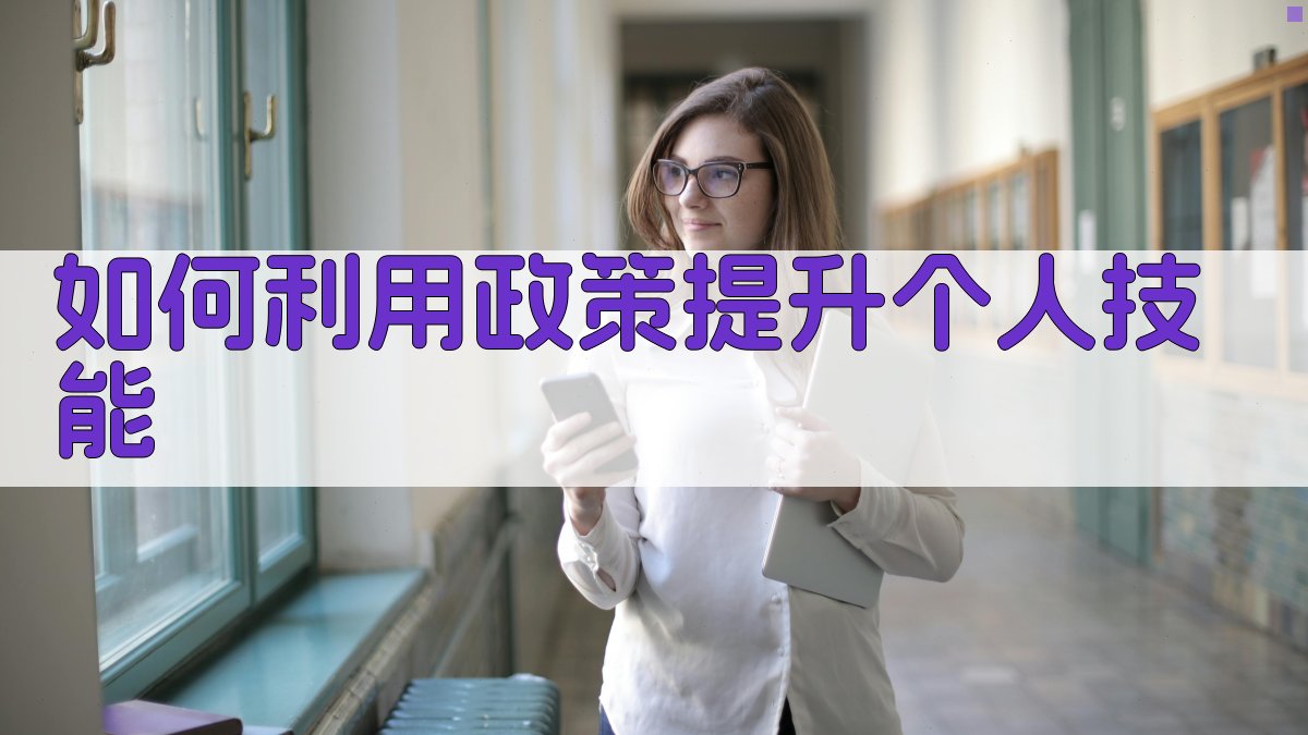 如何利用政策提升个人技能 图2