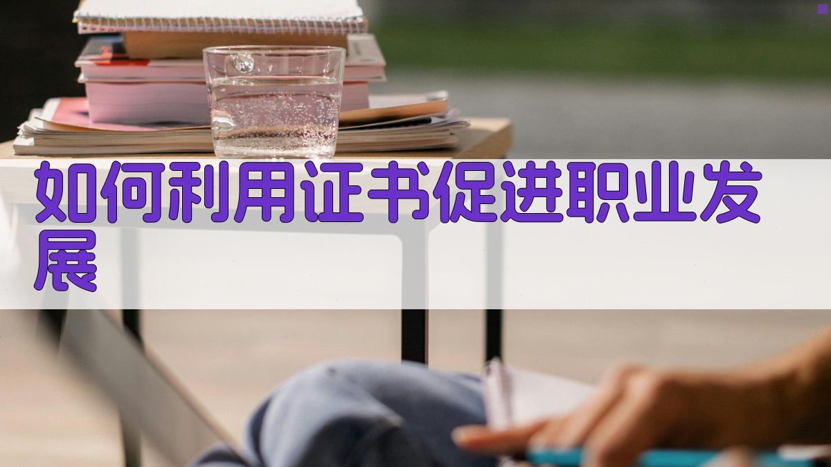 如何利用证书促进职业发展 图1