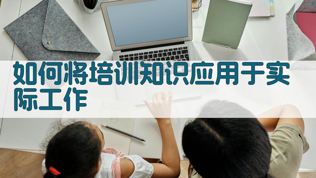 如何将培训知识应用于实际工作 图2