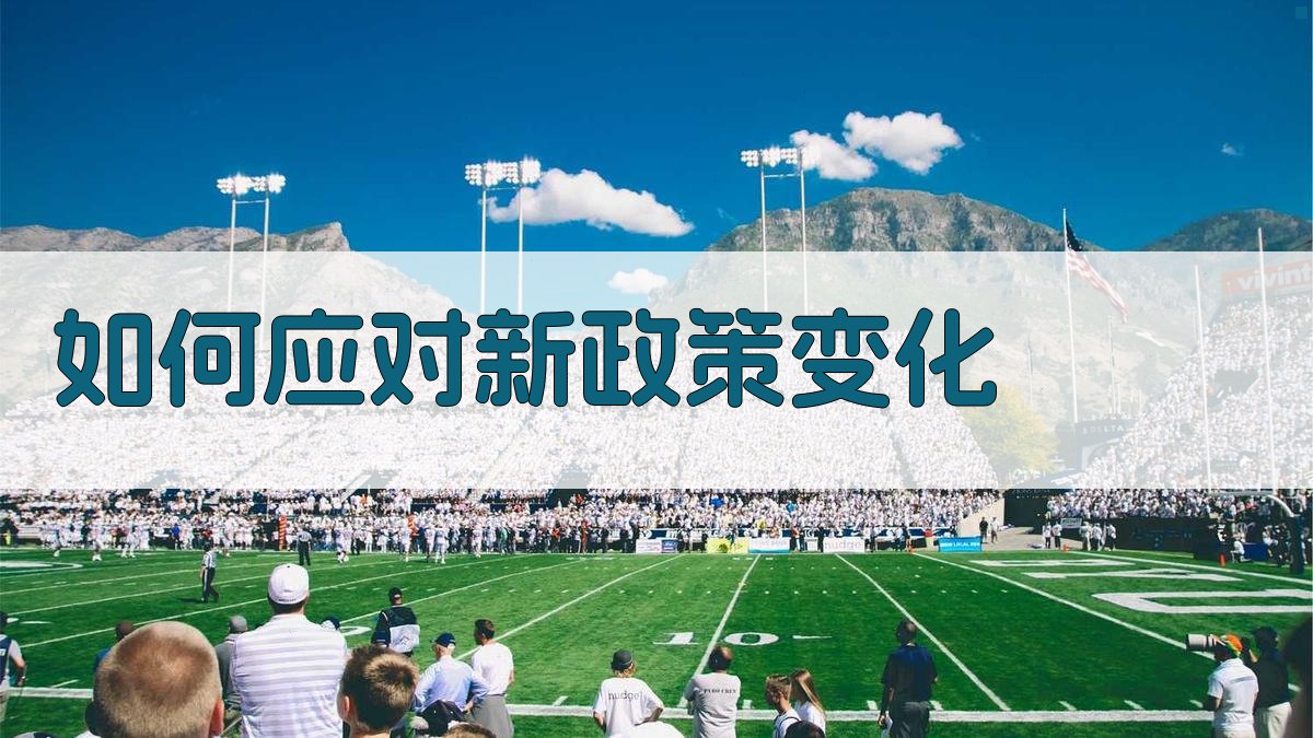 如何应对新政策变化 图1