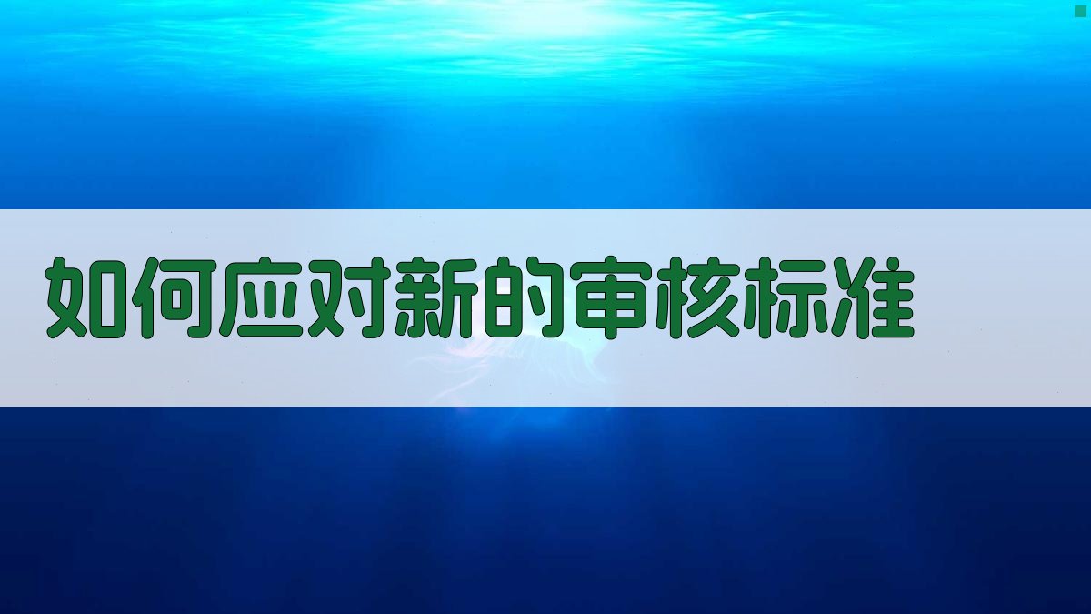 如何应对新的审核标准 图2