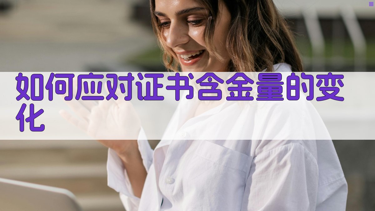 如何应对证书含金量的变化 图2