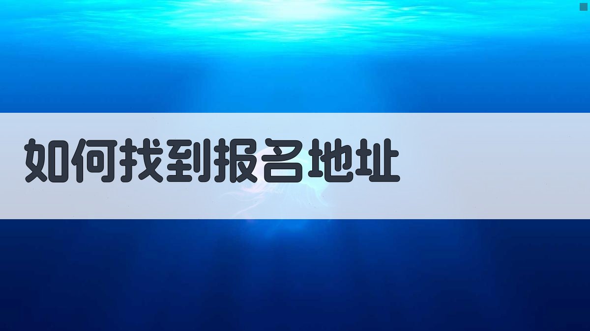 如何找到报名地址 图1