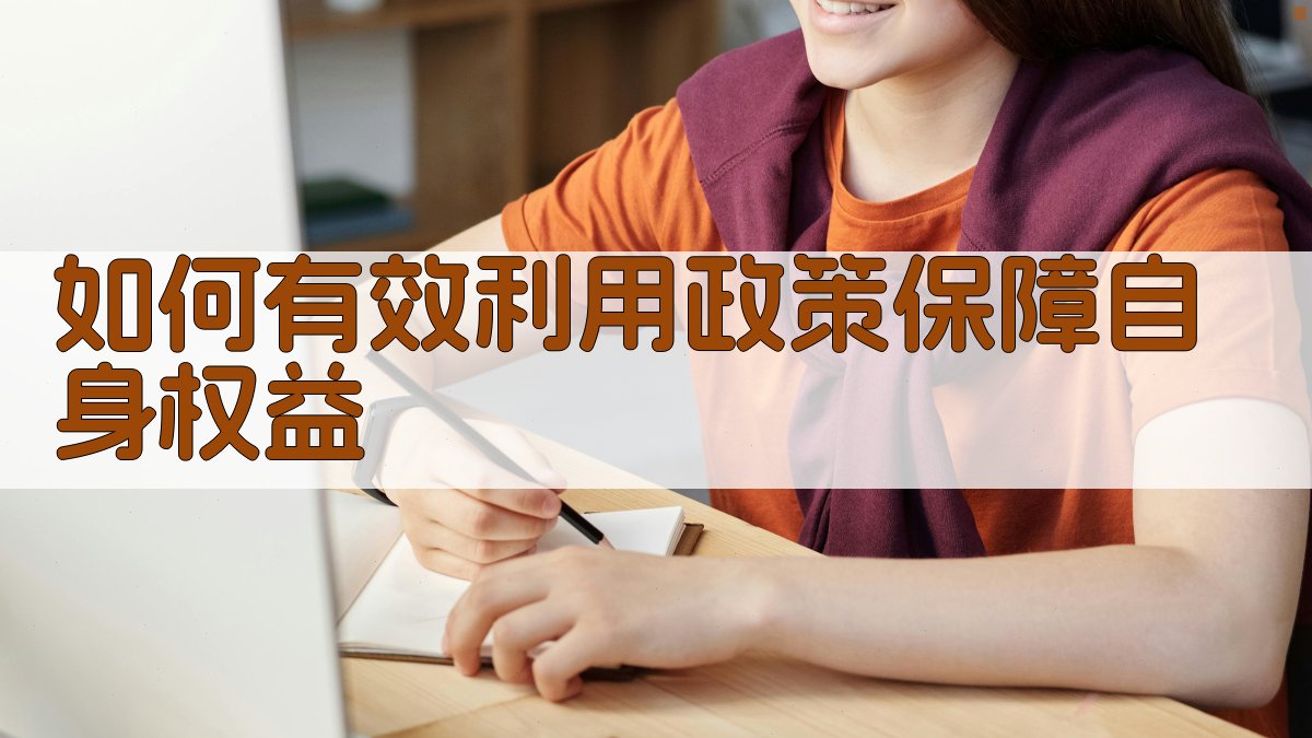 如何有效利用政策保障自身权益 图3