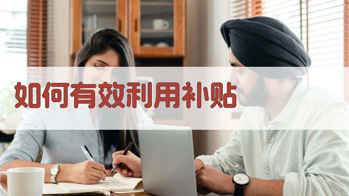 如何有效利用补贴 图4