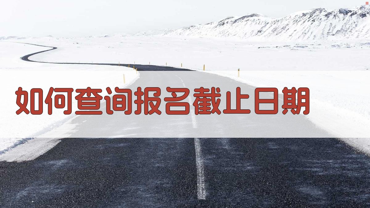 如何查询报名截止日期 图3