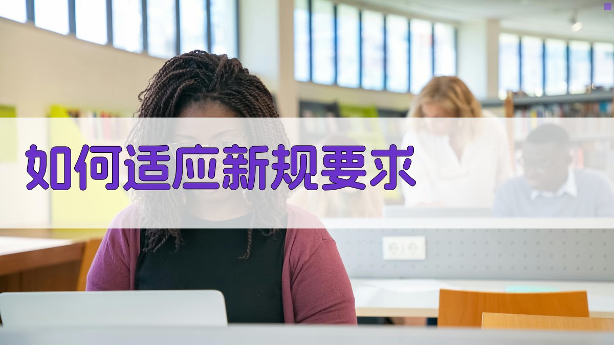 如何适应新规要求 图3