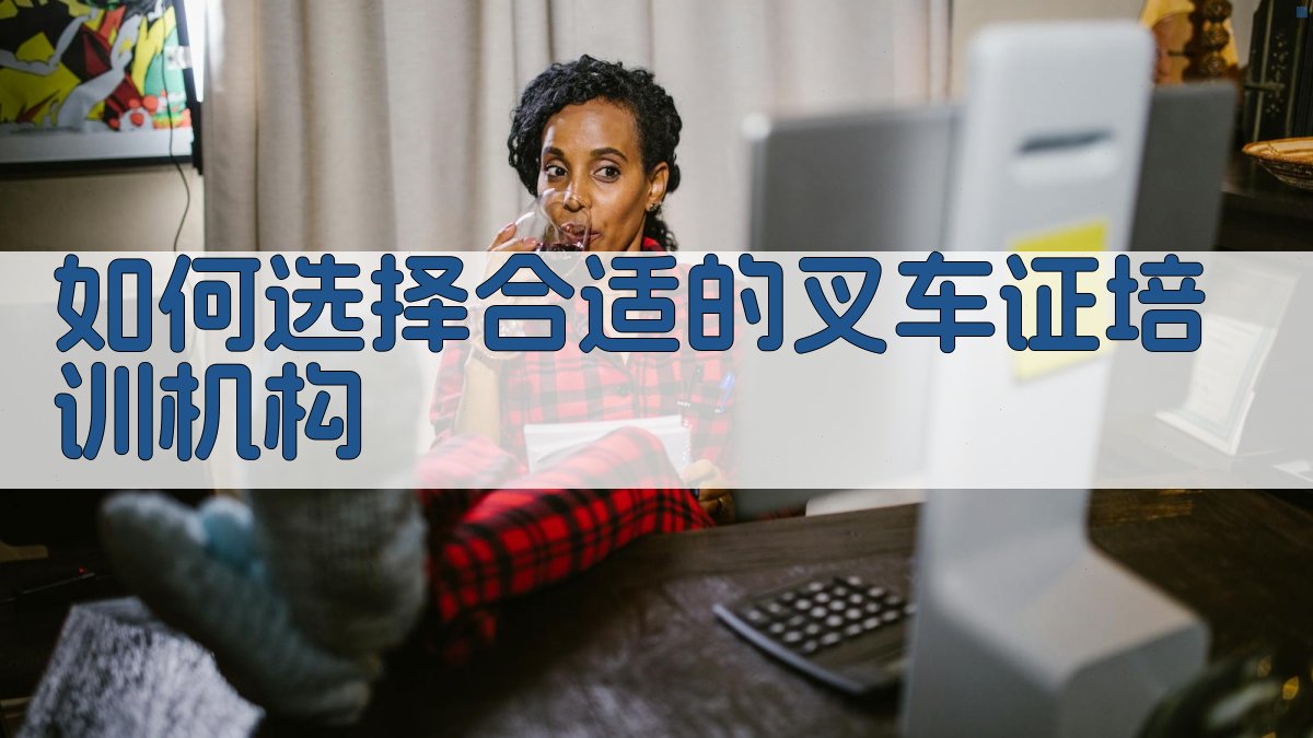 如何选择合适的叉车证培训机构 图3