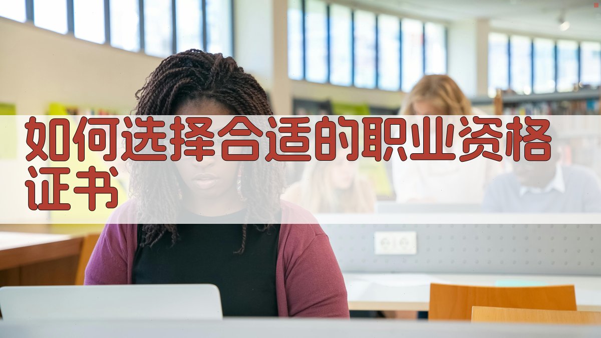 如何选择合适的职业资格证书 图1