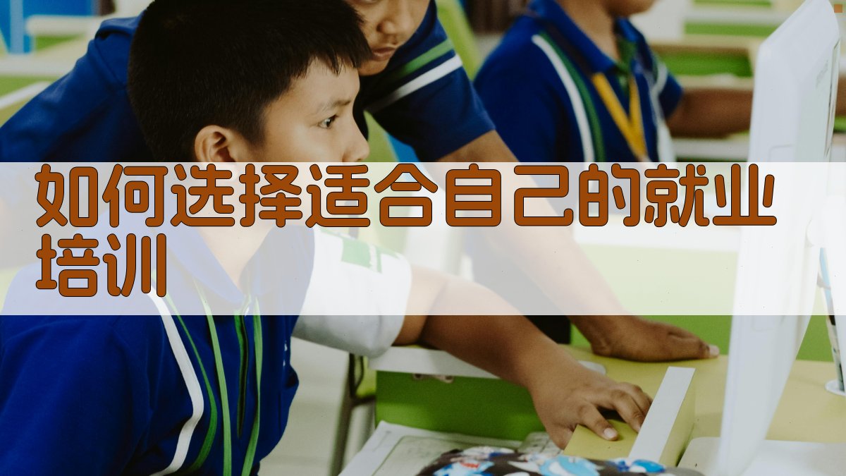 如何选择适合自己的就业培训 图3