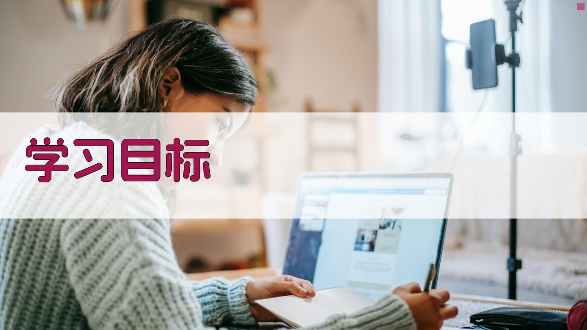 学习目标 图2