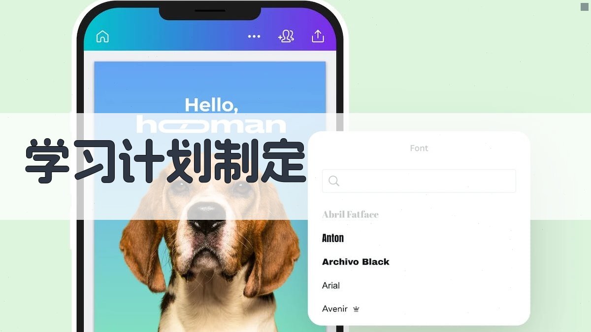 学习计划制定 图1