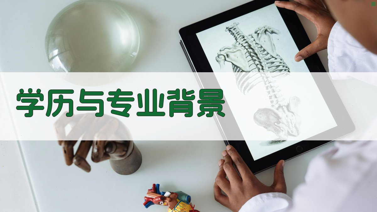 学历与专业背景 图3