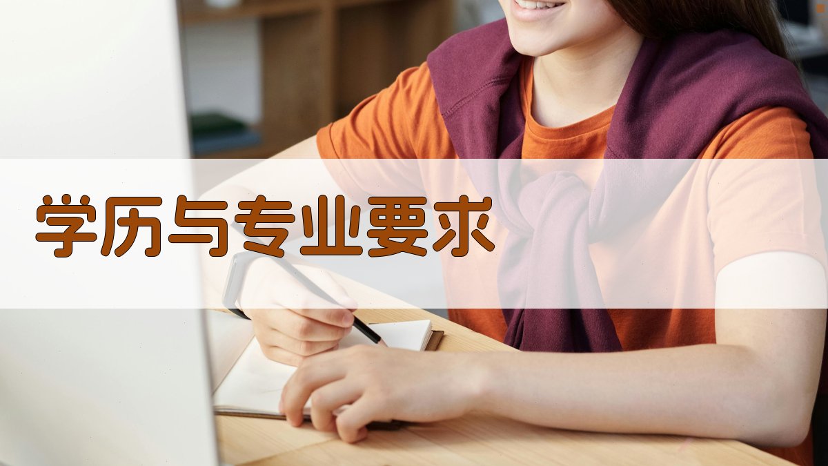 学历与专业要求 图1