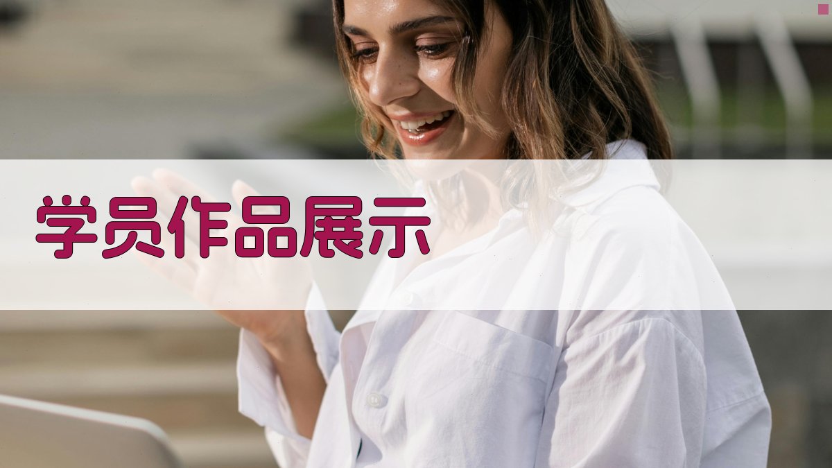 学员作品展示 图3