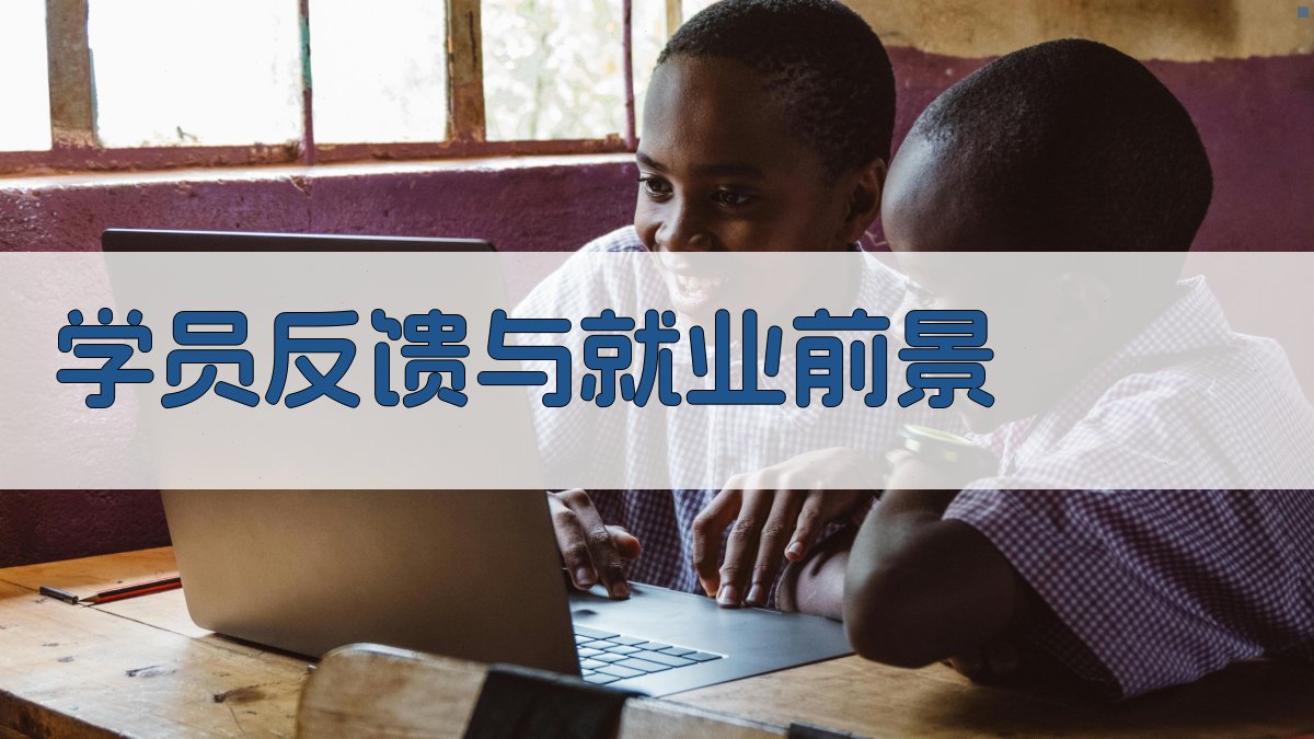 学员反馈与就业前景 图4