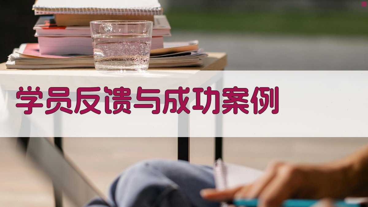学员反馈与成功案例 图2