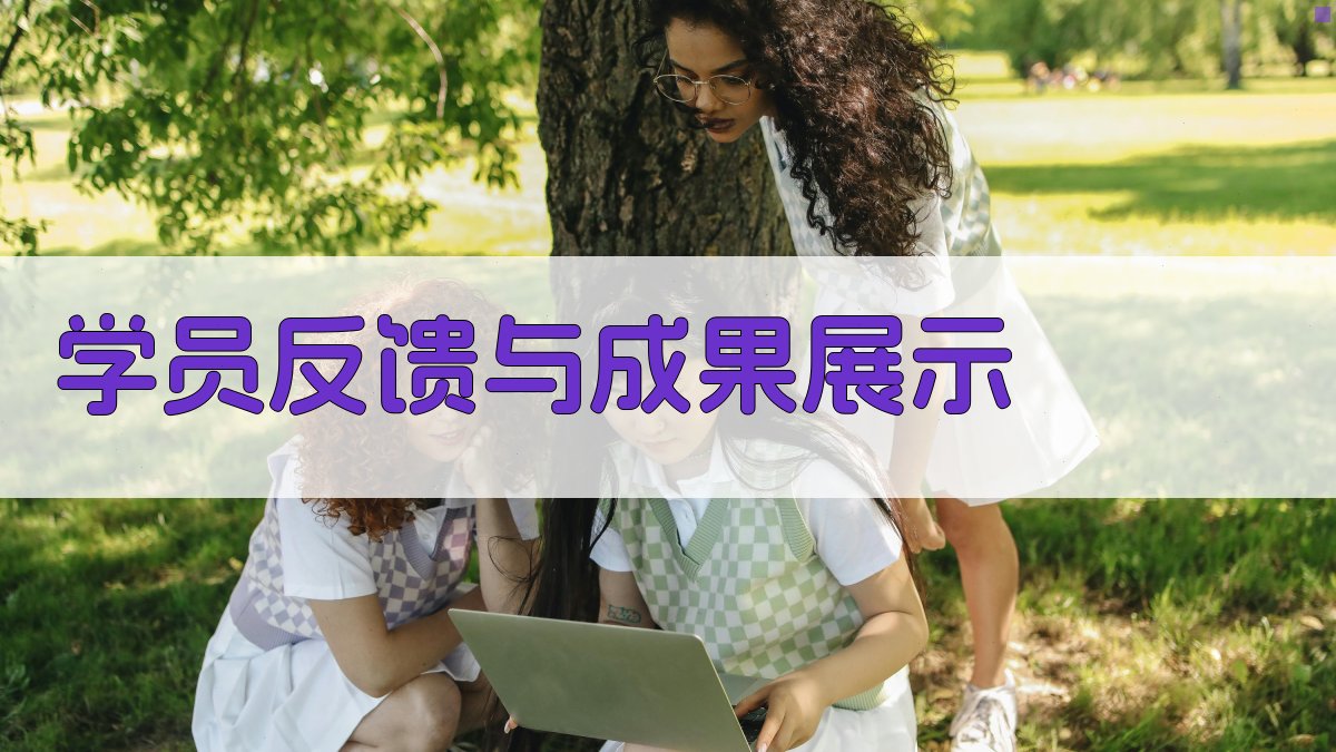学员反馈与成果展示 图1