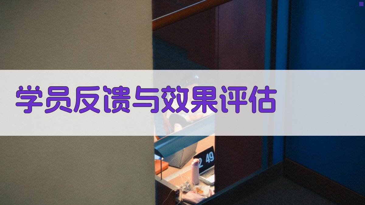 学员反馈与效果评估 图2