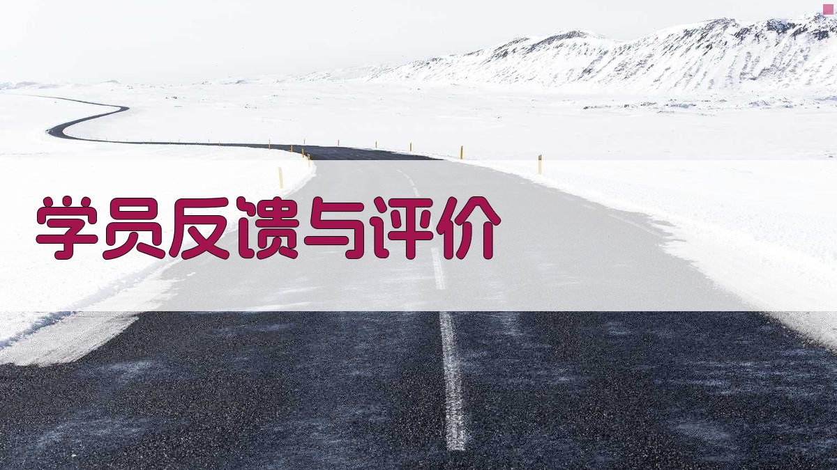 学员反馈与评价 图2