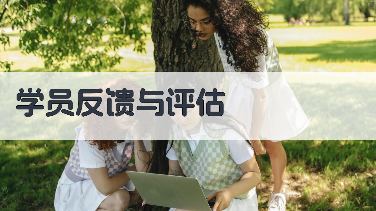 学员反馈与评估 图4