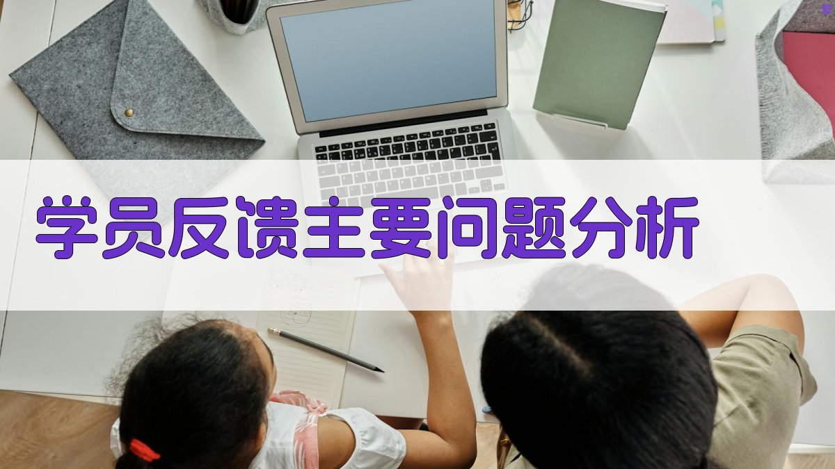学员反馈主要问题分析 图2