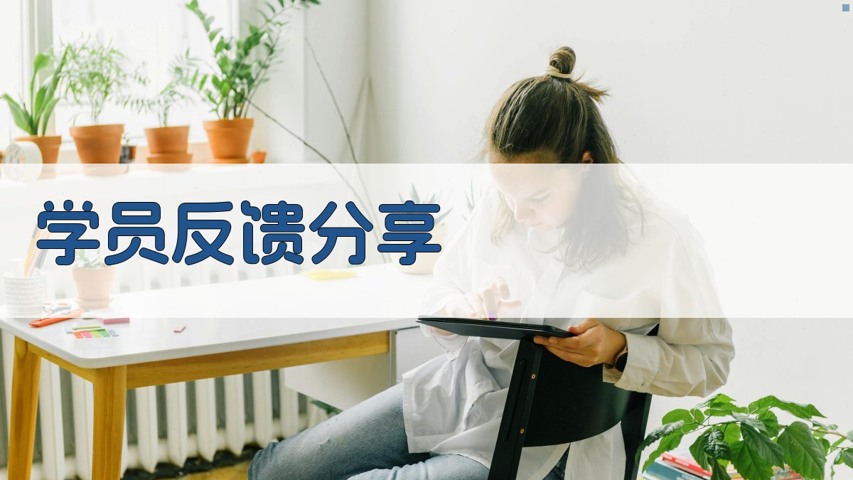 学员反馈分享 图2