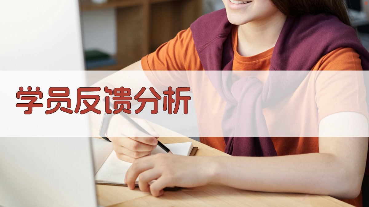 学员反馈分析 图2