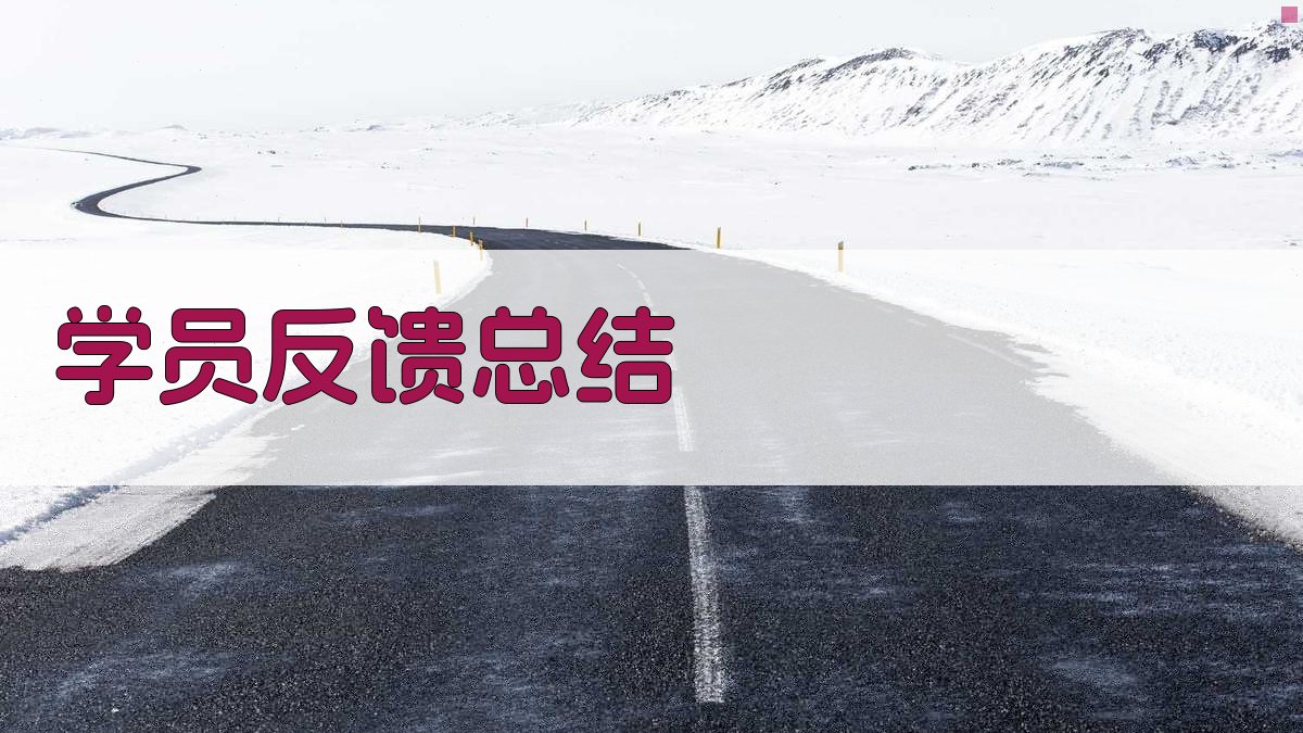 学员反馈总结 图2
