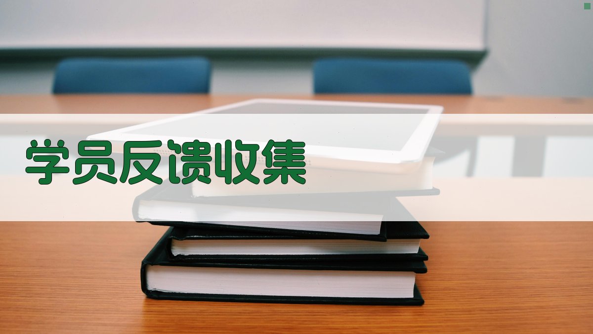 学员反馈收集 图2