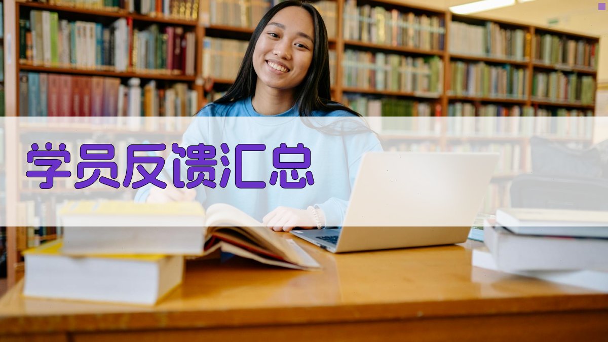 学员反馈汇总 图2