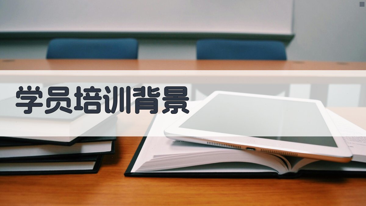 学员培训背景 图1