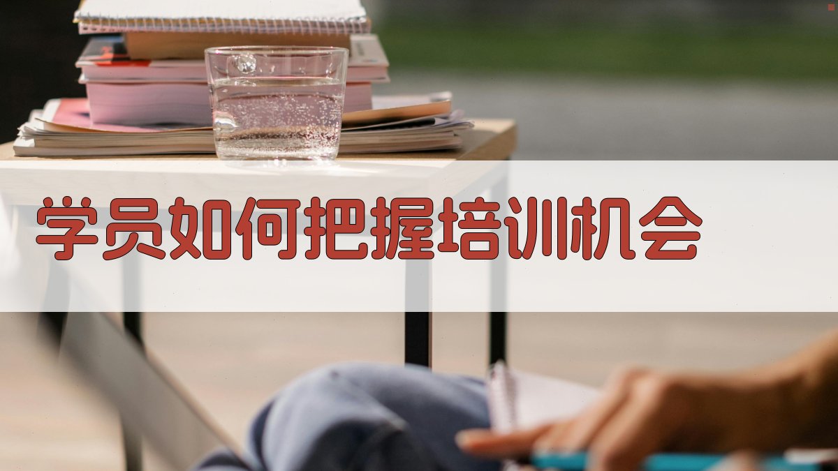 学员如何把握培训机会 图1