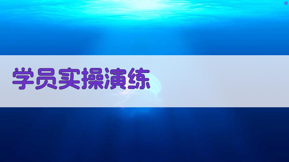 学员实操演练 图1