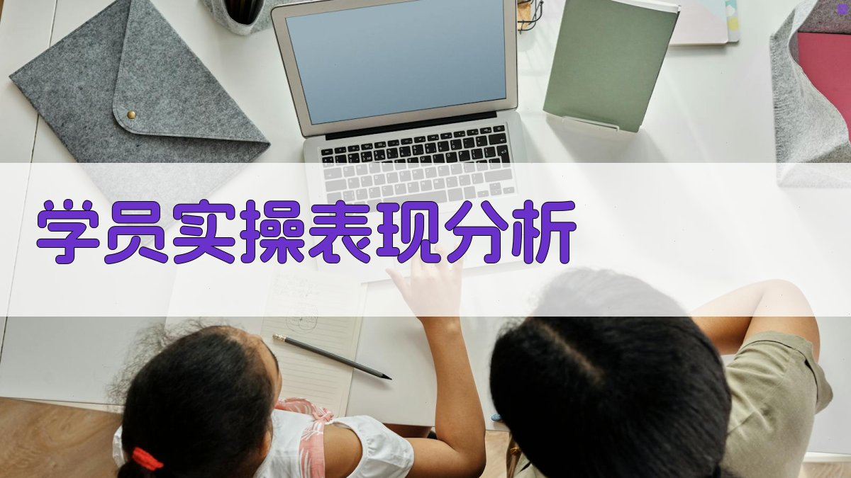 学员实操表现分析 图2