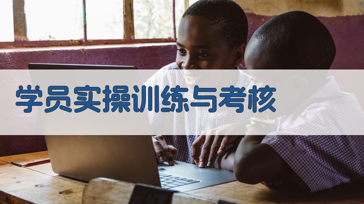 学员实操训练与考核 图4