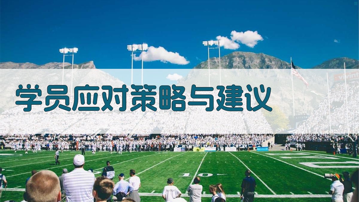 学员应对策略与建议 图3