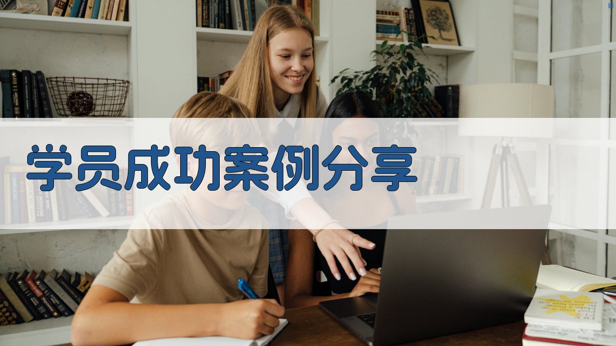 学员成功案例分享 图4