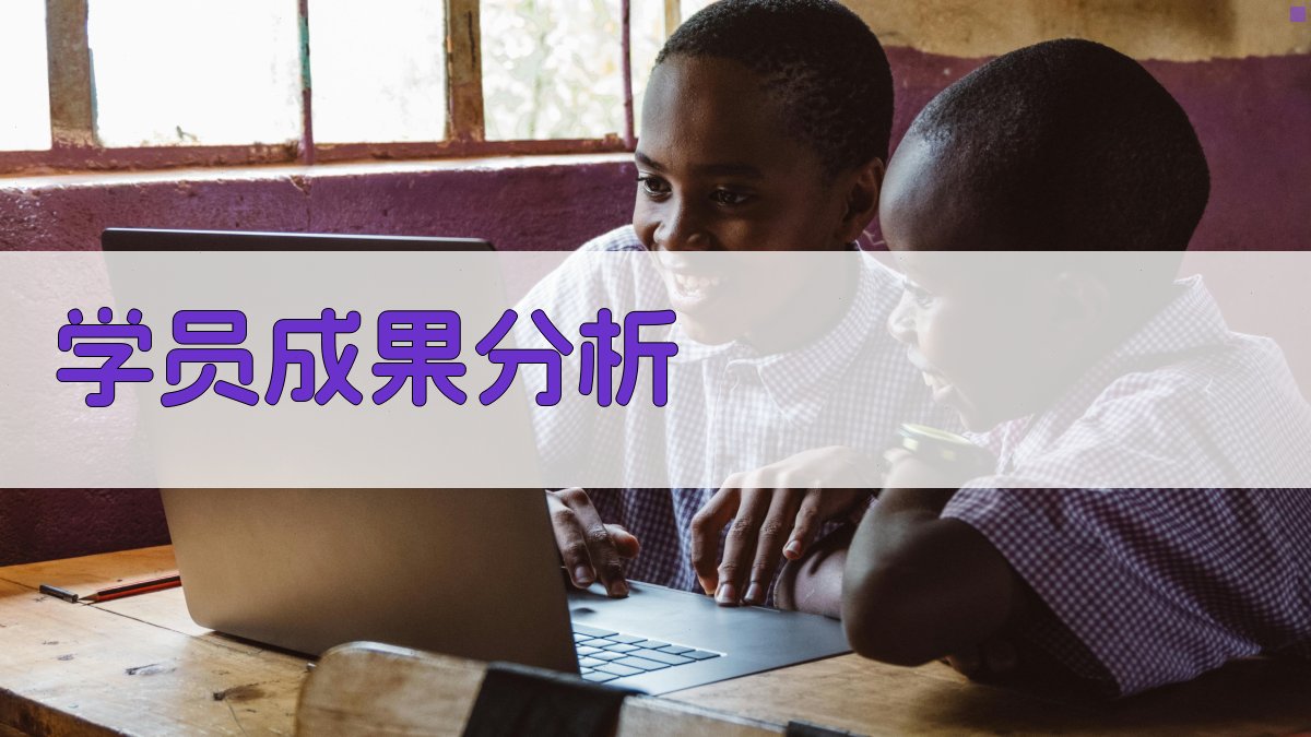 学员成果分析 图3