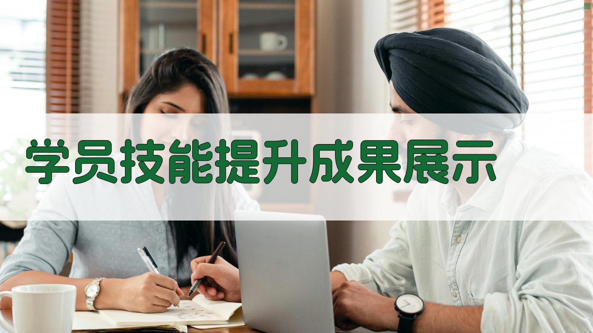 学员技能提升成果展示 图3