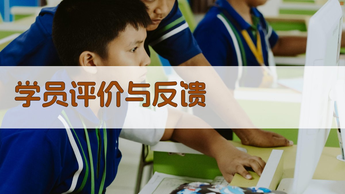 学员评价与反馈 图3