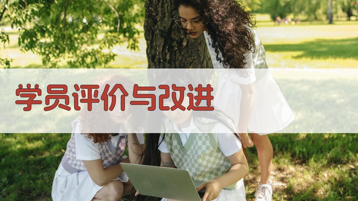 学员评价与改进 图4