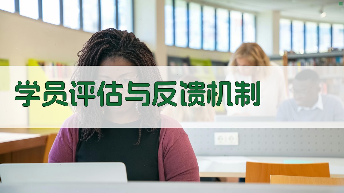 学员评估与反馈机制 图2