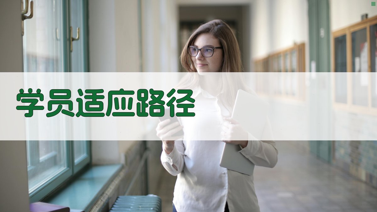 学员适应路径 图4