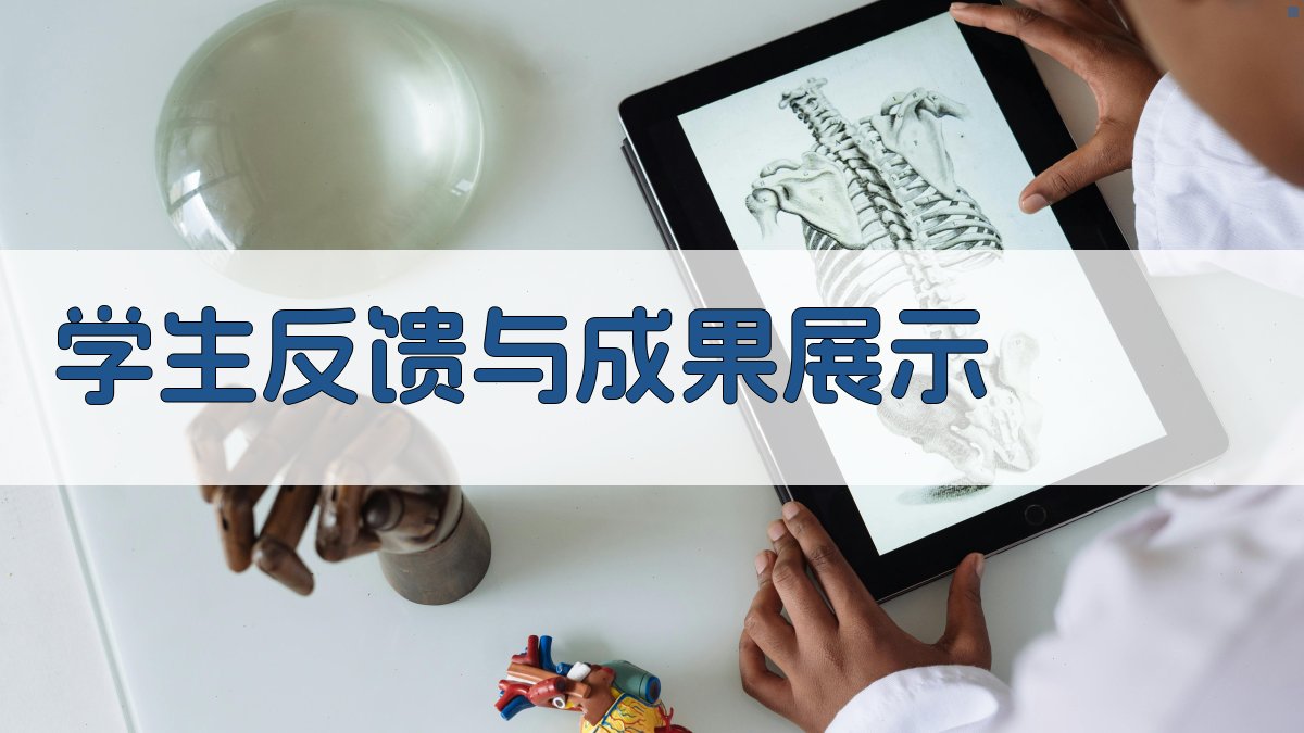 学生反馈与成果展示 图2