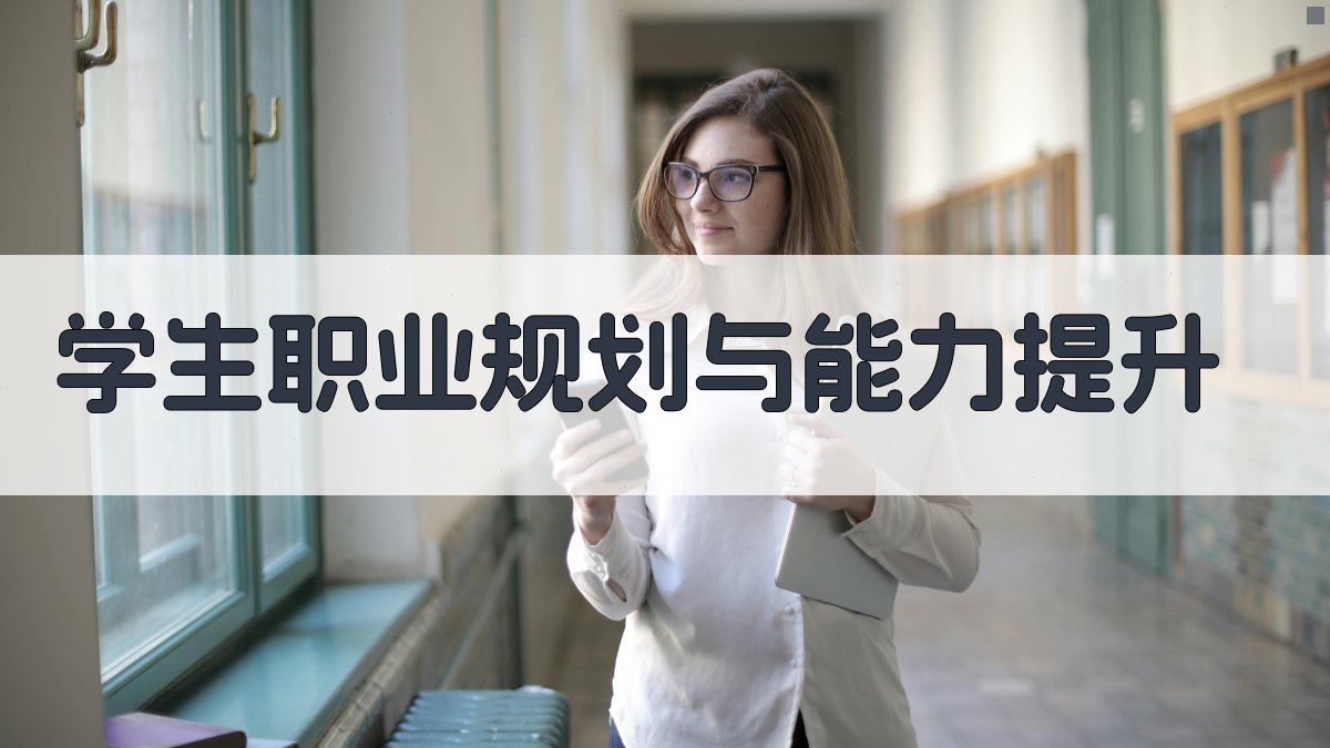 学生职业规划与能力提升 图2