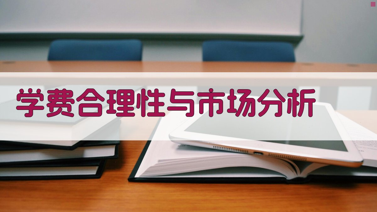 学费合理性与市场分析 图4